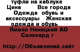 туфли на каблуке › Цена ­ 67 - Все города Одежда, обувь и аксессуары » Женская одежда и обувь   . Ямало-Ненецкий АО,Салехард г.